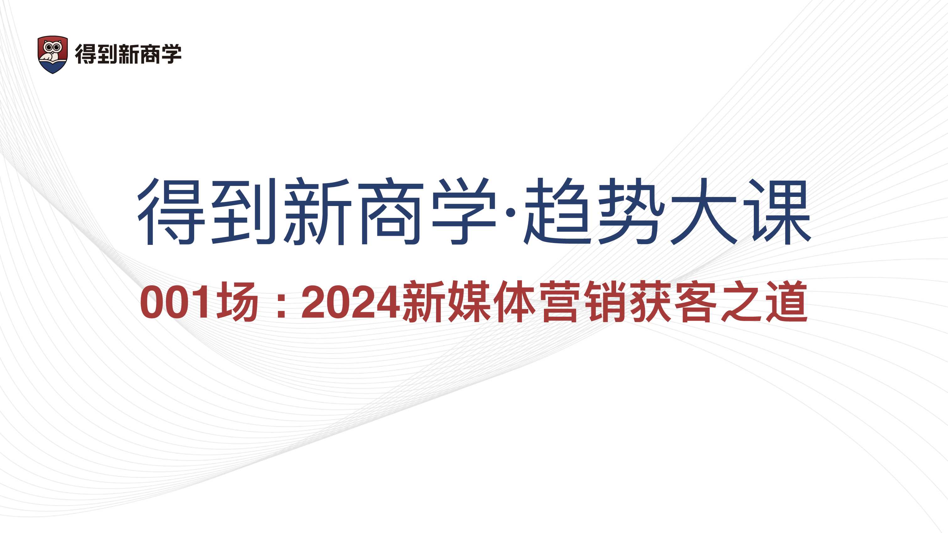行业分享丨得到新商学-2024新媒体营销获客之道.pdf