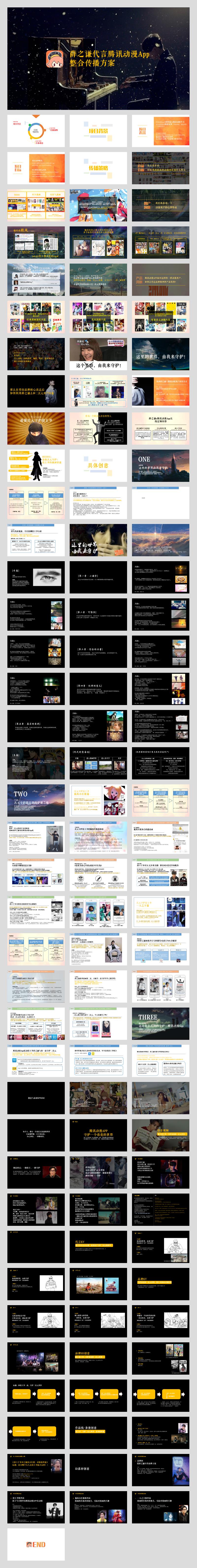 薛之谦代言腾讯动漫App整合传播方案.pptx