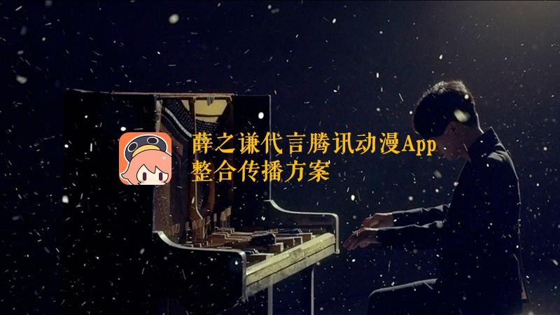 薛之谦代言腾讯动漫App整合传播方案.pptx