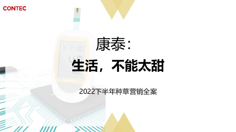 血糖仪22年下半年多平台推广全案.pptx
