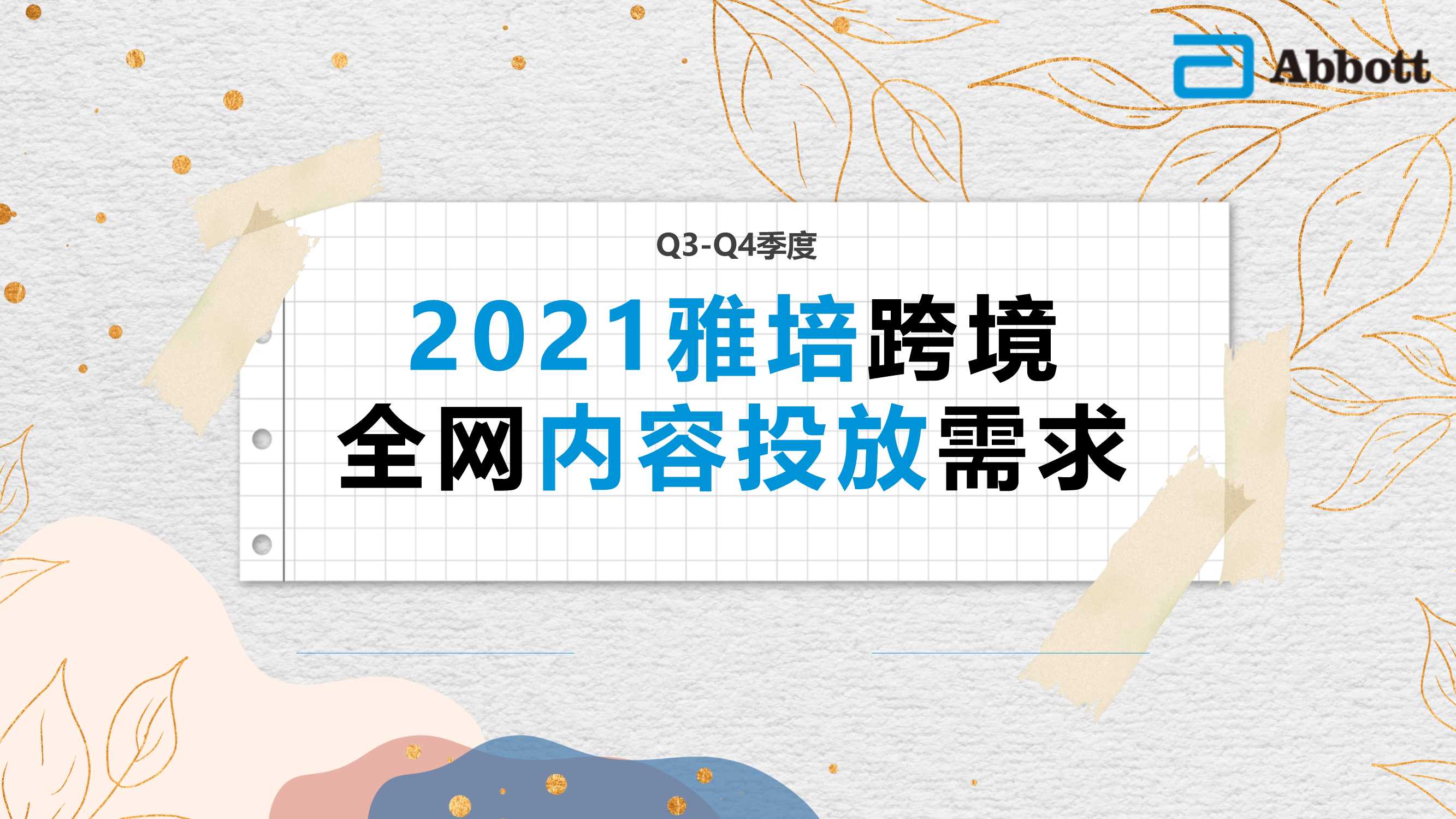 雅培跨境全网内容投放需求.pdf