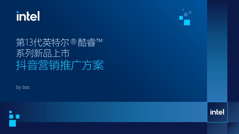 英特尔新品营销推广方案.pptx