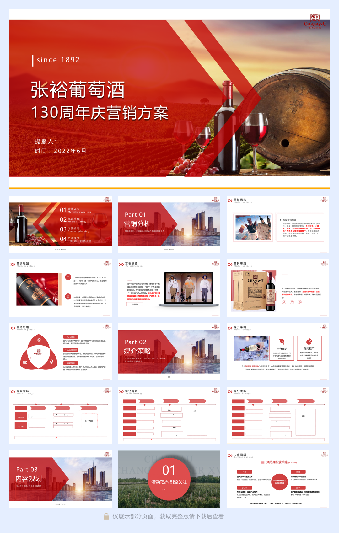 张裕葡萄酒130周年庆营销方案.pdf