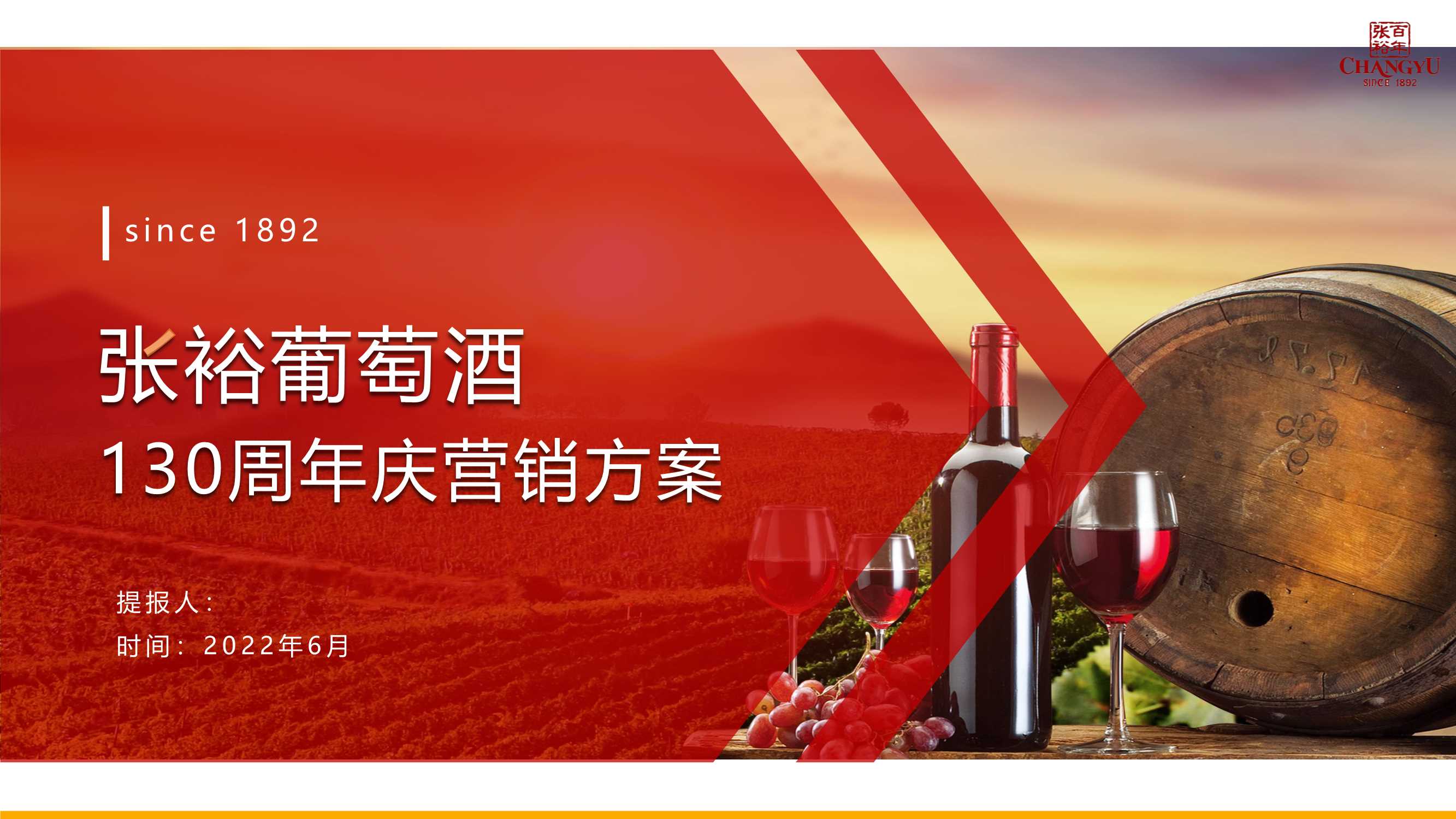 张裕葡萄酒130周年庆营销方案.pdf