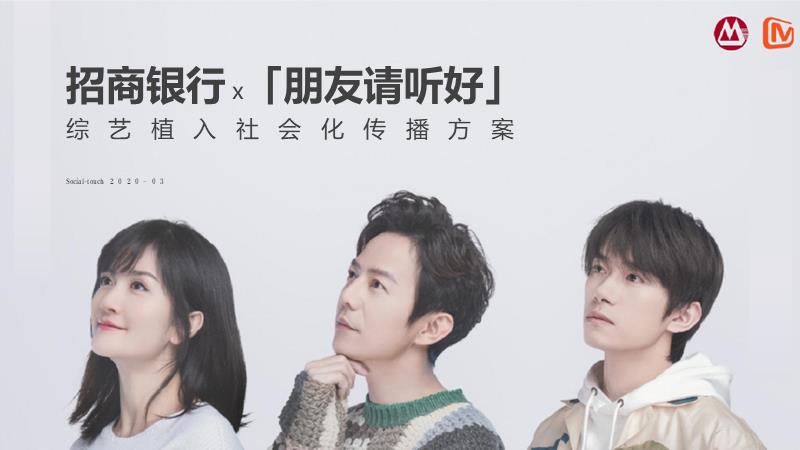 招商银行x朋友请听好综艺植入社会化传播项目.pptx