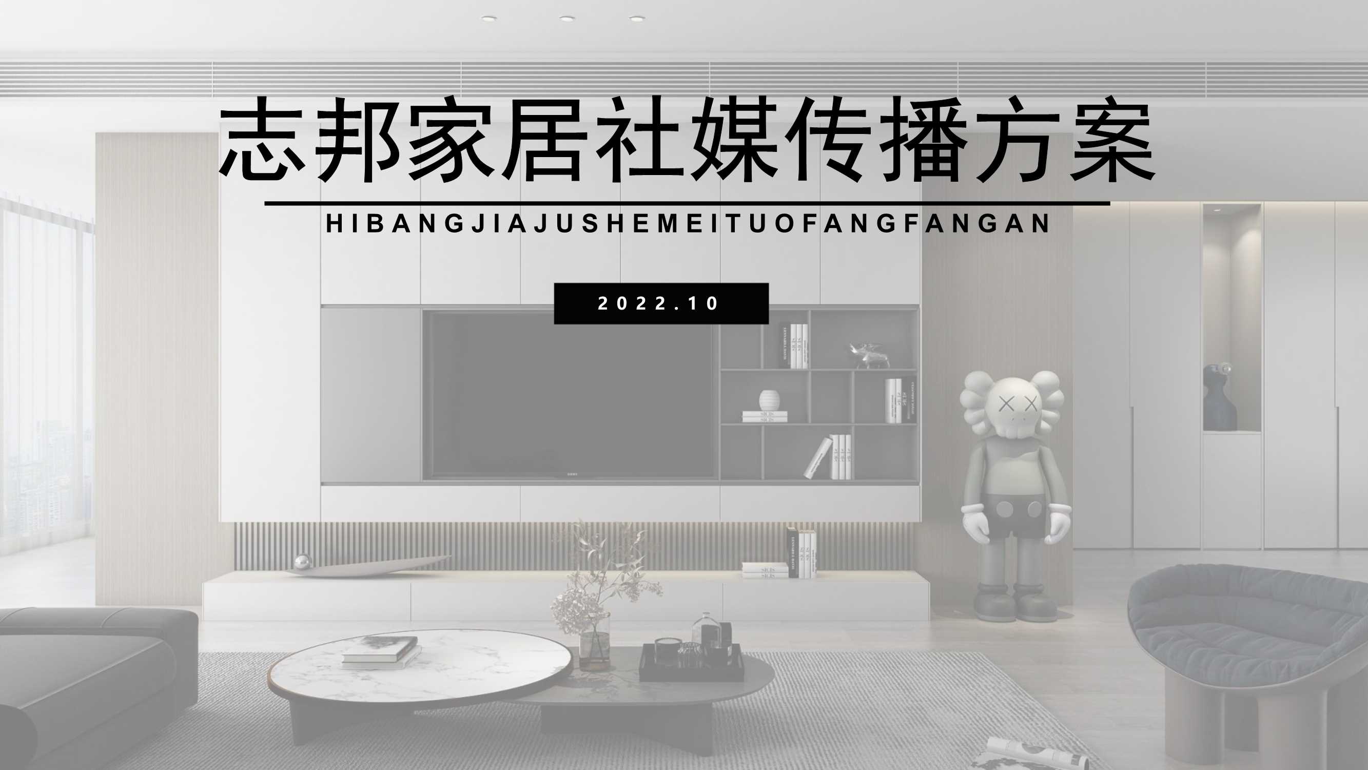 志邦家居社媒传播方案.pdf