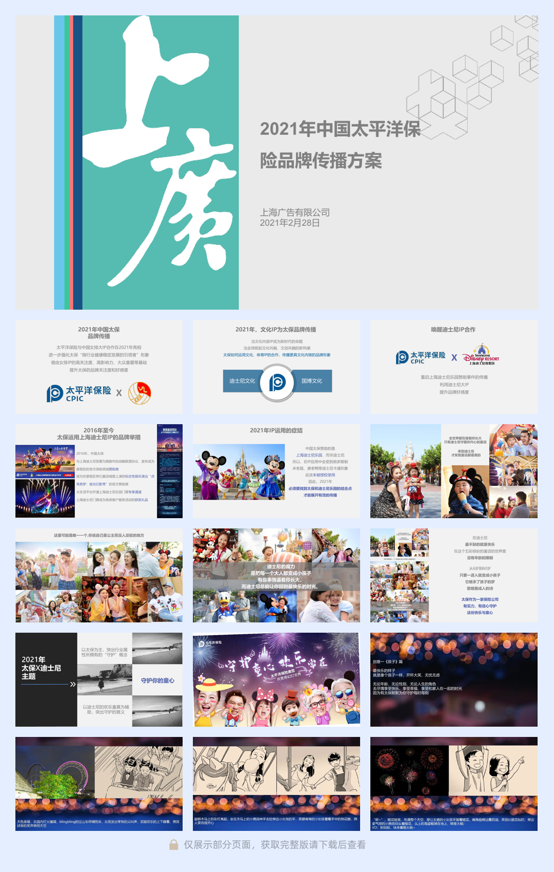 中国太平洋保险传播方案社交媒体传播.pdf