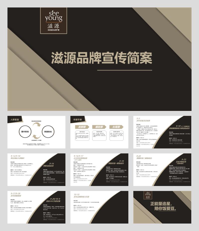 滋源品牌粉丝宣传案【美妆个护】【粉丝营销】【社群营销】【种草带货】.pptx