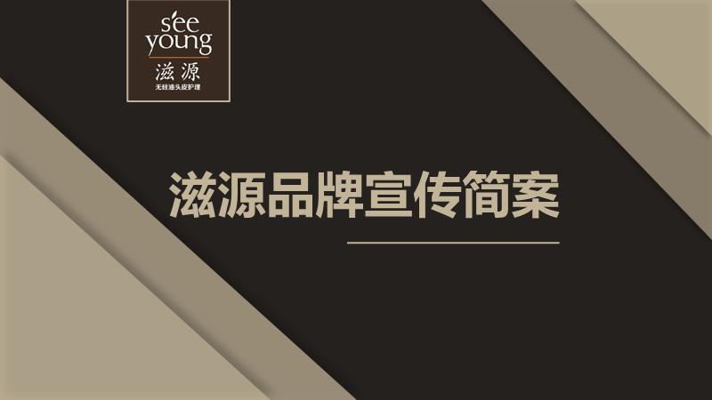 滋源品牌粉丝宣传案【美妆个护】【粉丝营销】【社群营销】【种草带货】.pptx