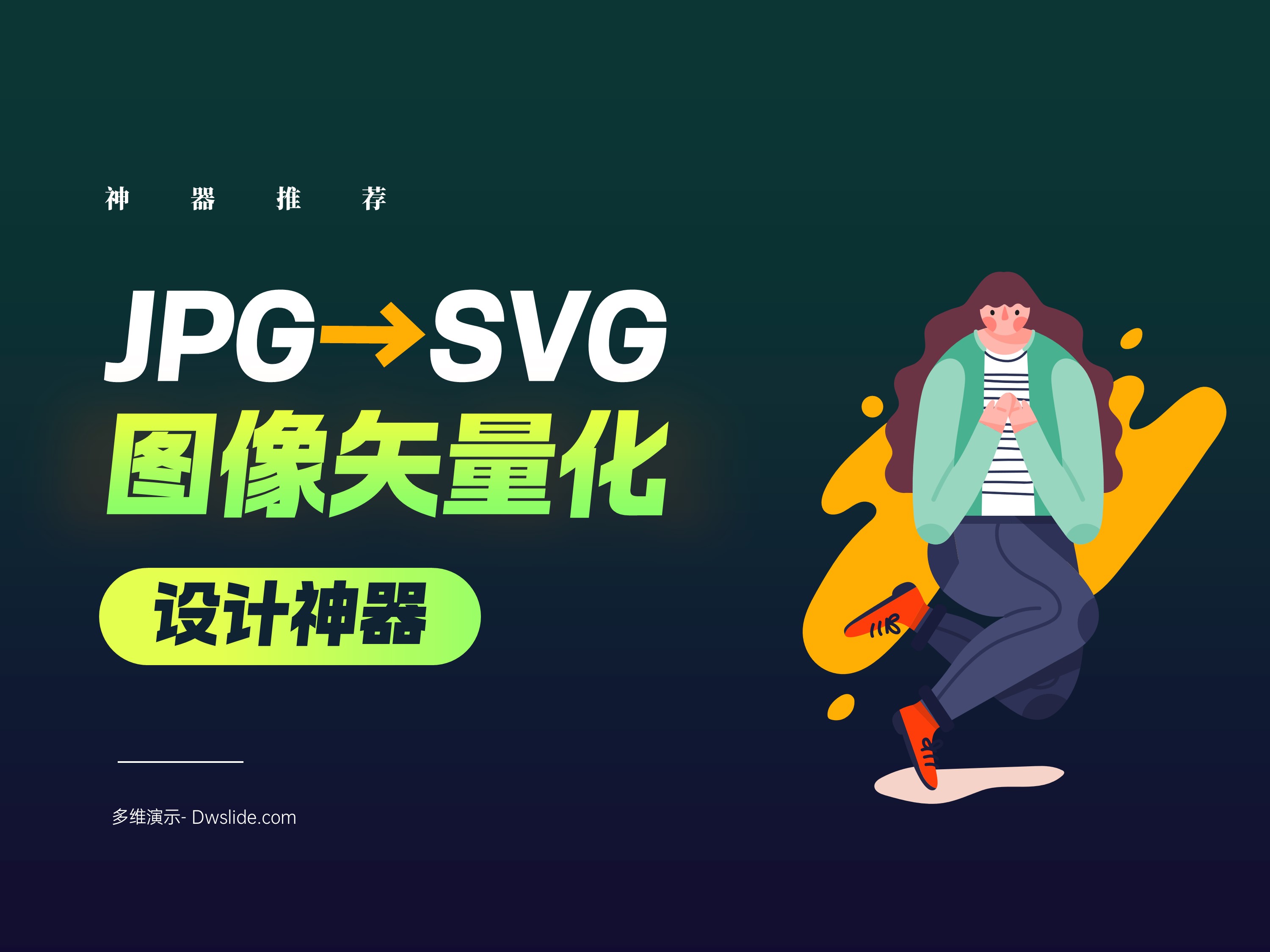 图像矢量化神器推荐！2款免费工具，轻松搞定高清矢量图！