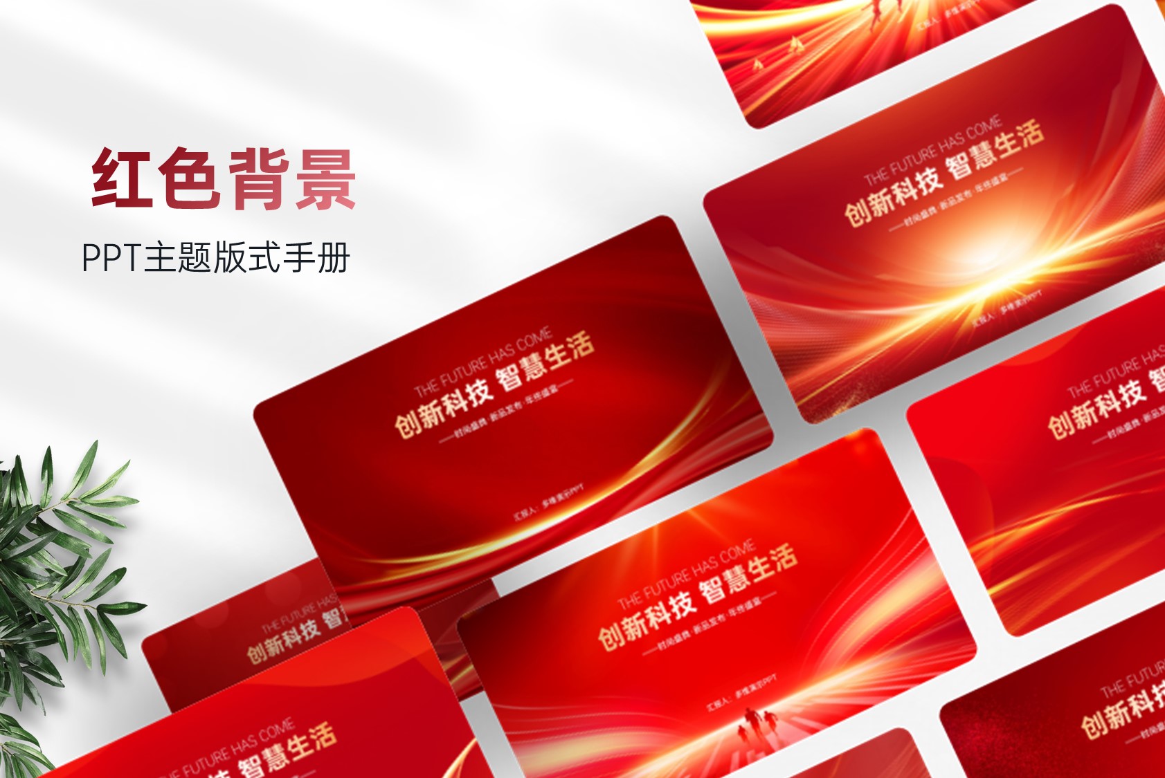 100张红色背景主题PPT封面版式