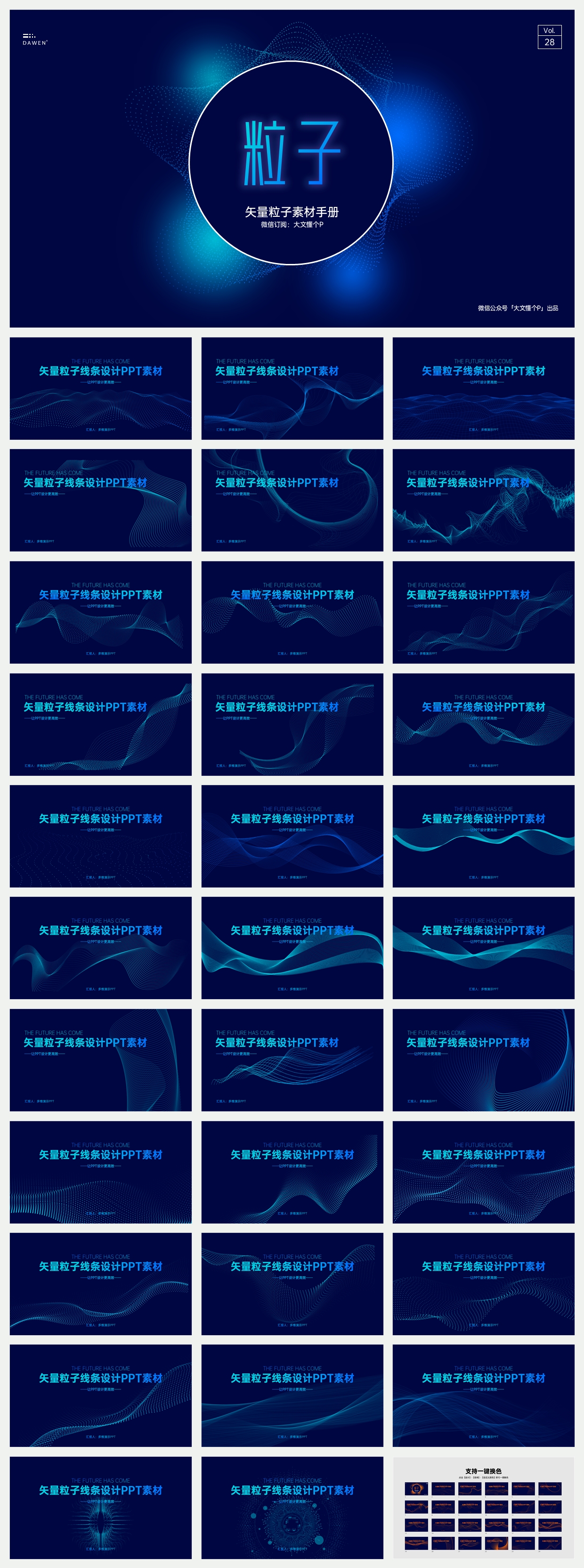 科技感焦虑终结素材：支持变色的粒子线条PPT组件素材！