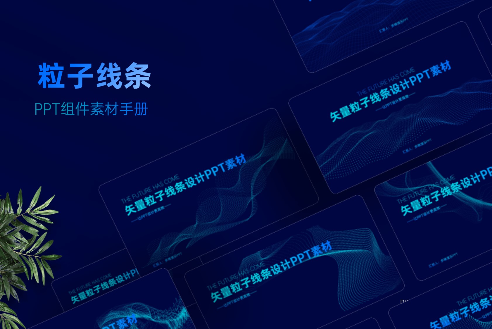 科技感焦虑终结素材：支持变色的粒子线条PPT组件素材！