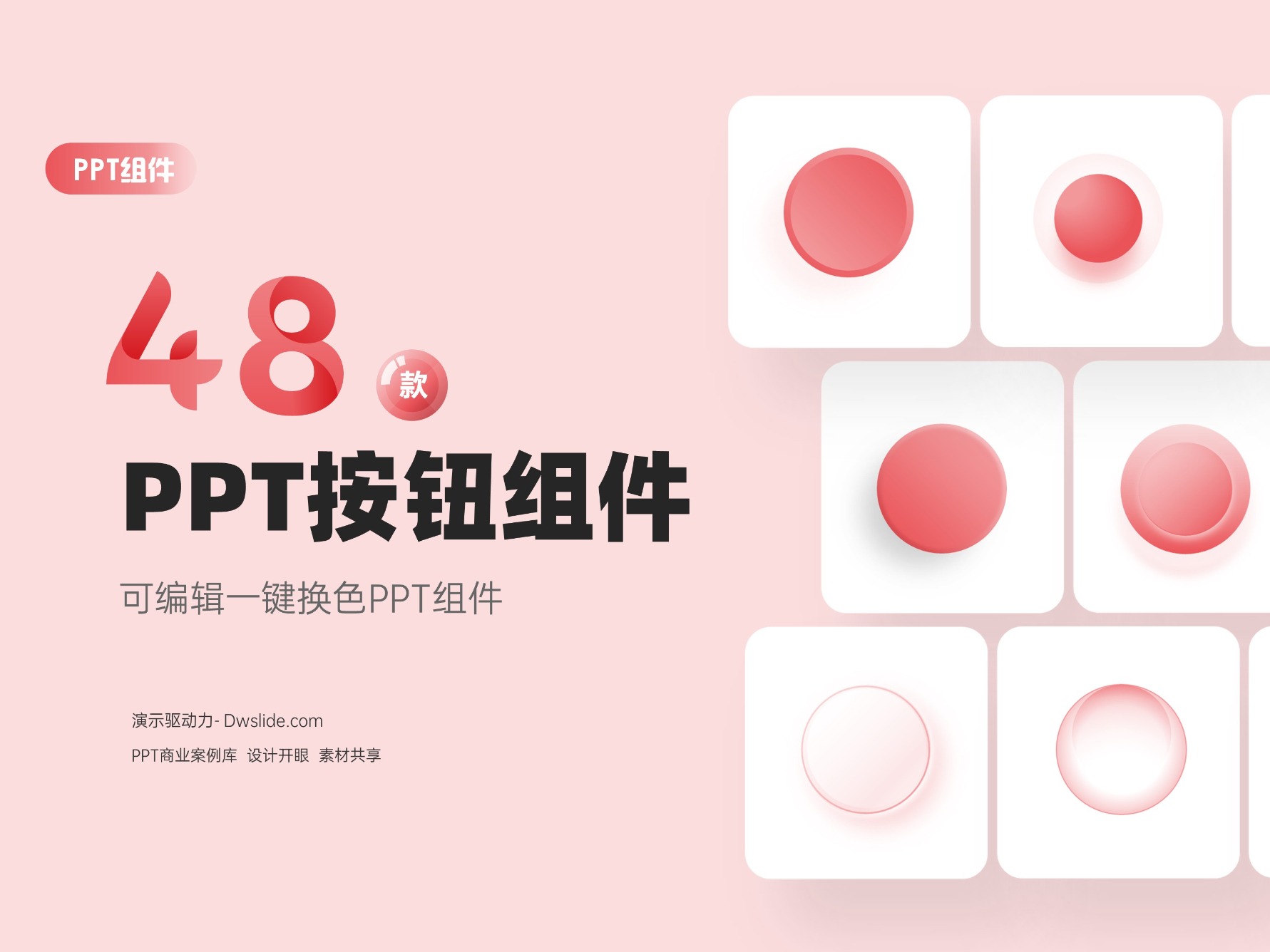 PPT按钮组件PPT素材，纯手绘可编辑一键换色！