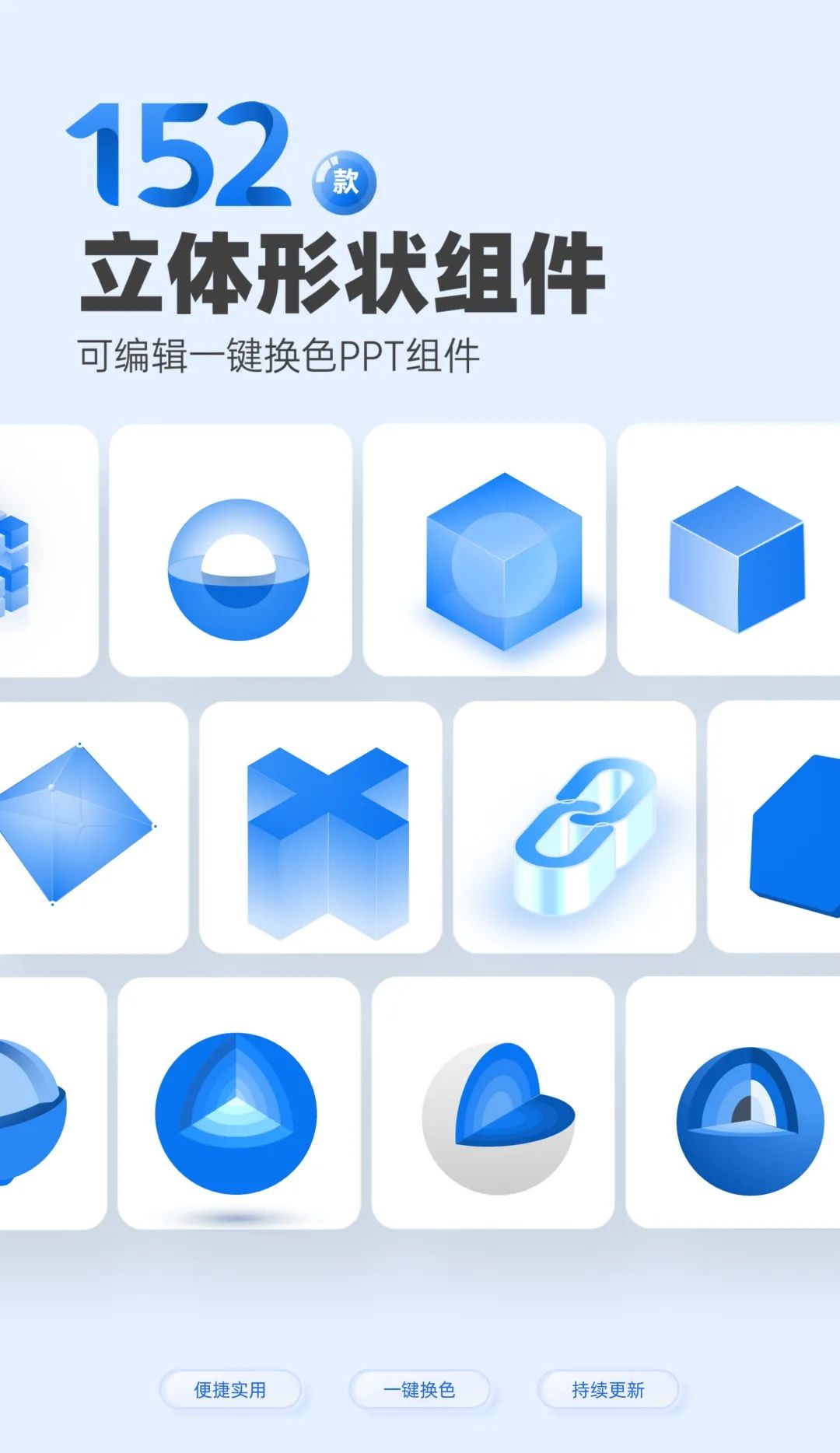 152款立体图形PPT素材组件，支持一键换色