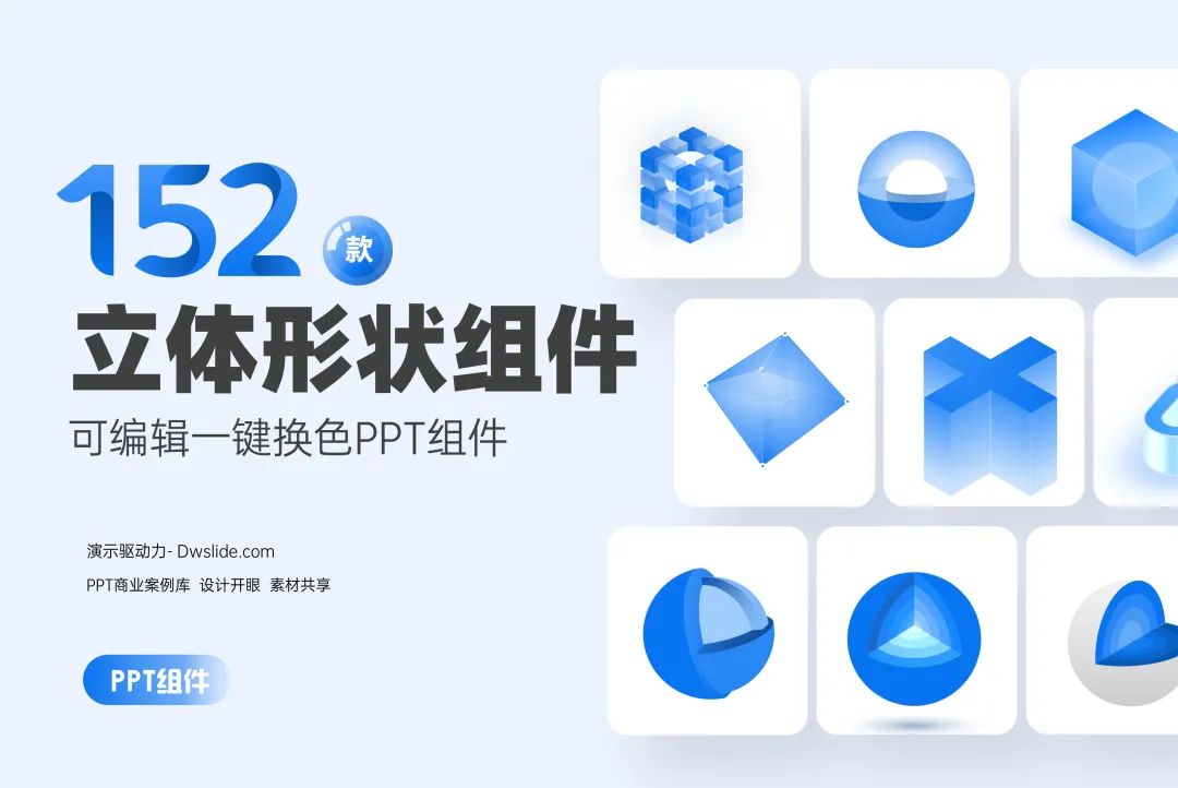 152款立体图形PPT素材组件，支持一键换色