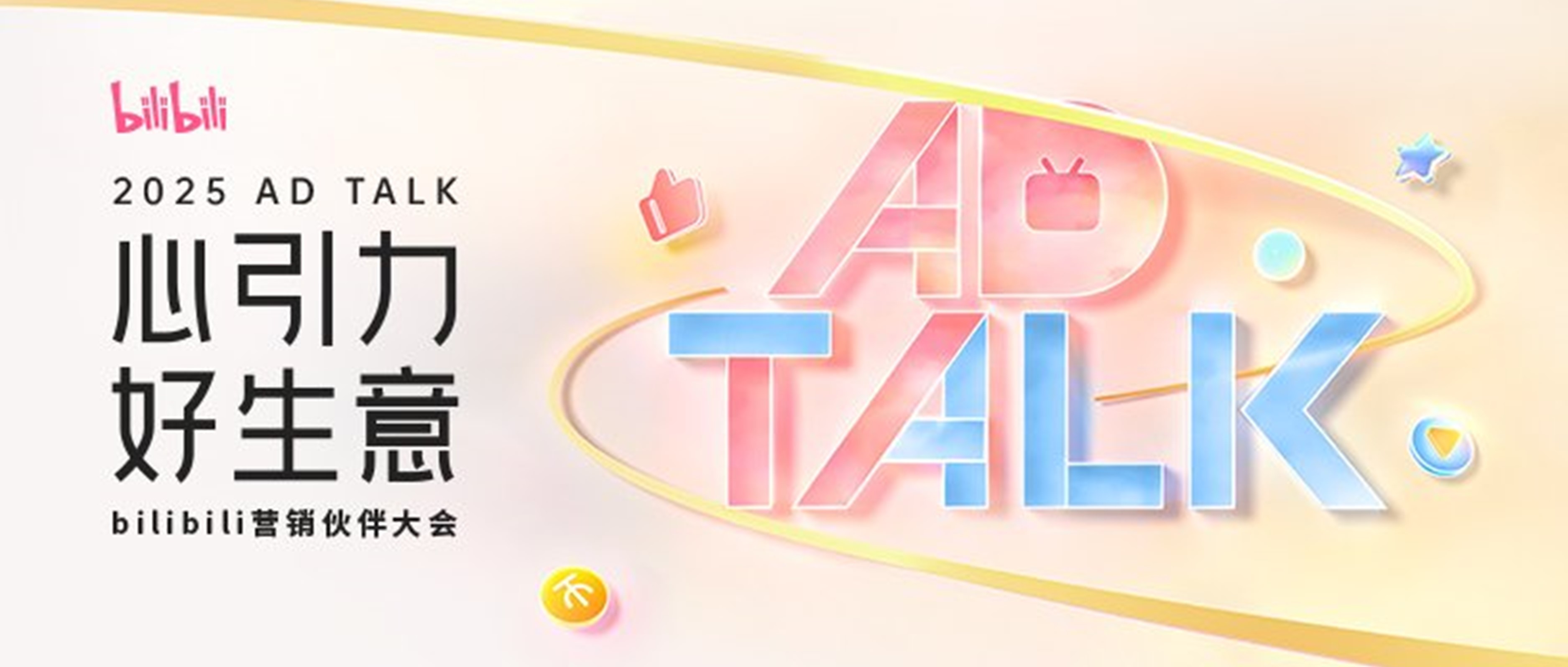 「心引力，好生意」2025bilibili营销伙伴大会PPT案例-114页