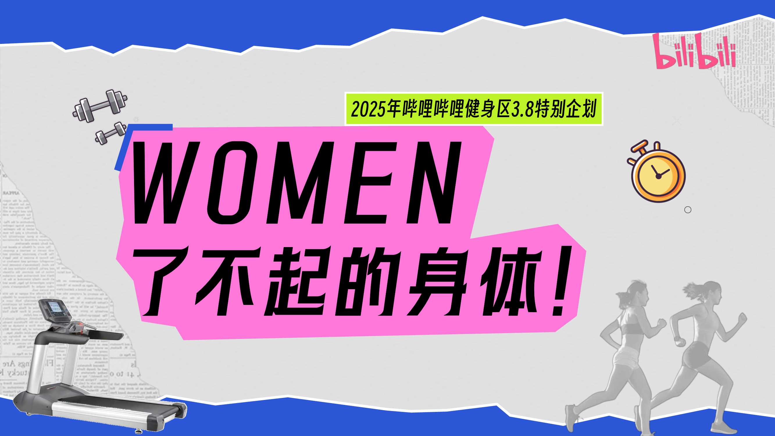 【WOMEN了不起的身体】2025bilibili健身区3.8企划v2-1(3).pdf