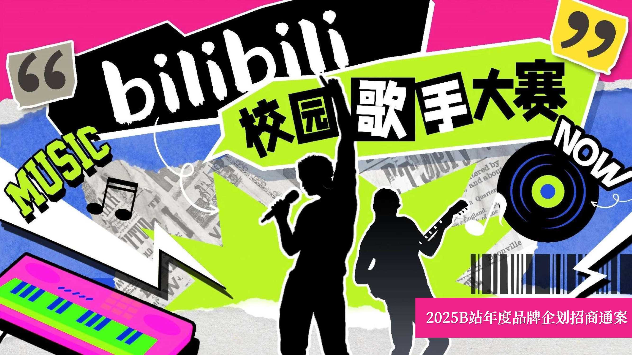【招商通案-通发版】BILIBILI校园歌手大赛.pdf