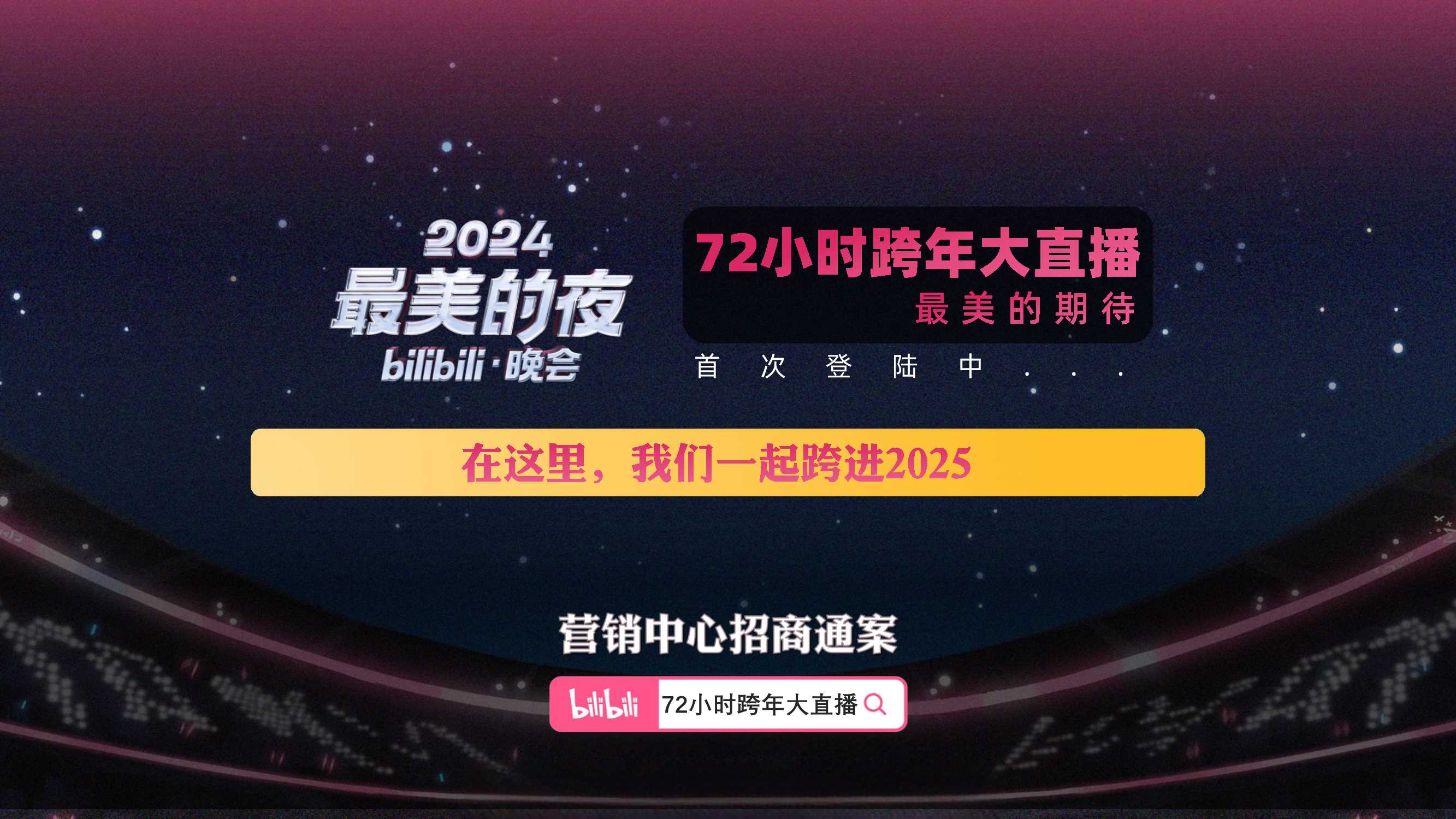 2024bilibili《72小时跨年大直播》方案.pdf