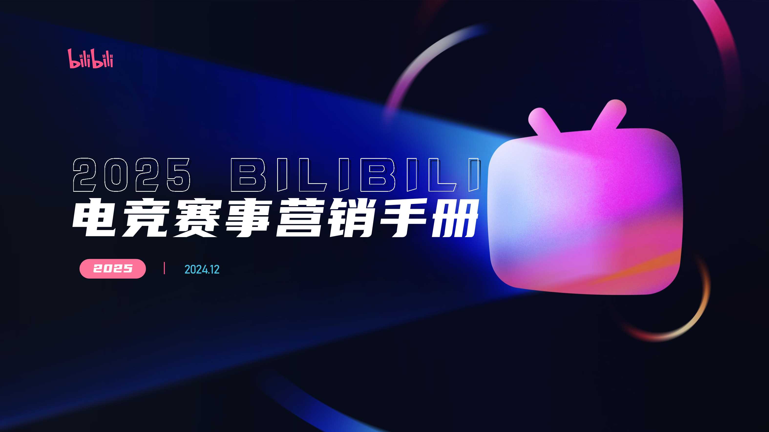 2025bilibili电竞赛事营销手册1205.pdf