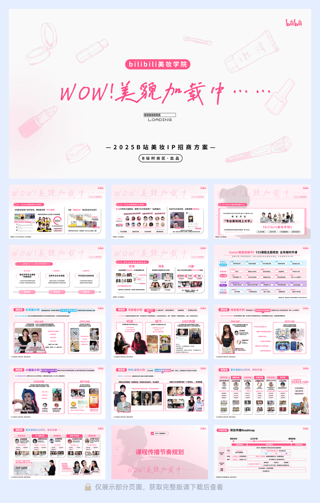 2025bilibili美妆学院《WOW!美貌加载中》招商方案(2).pdf