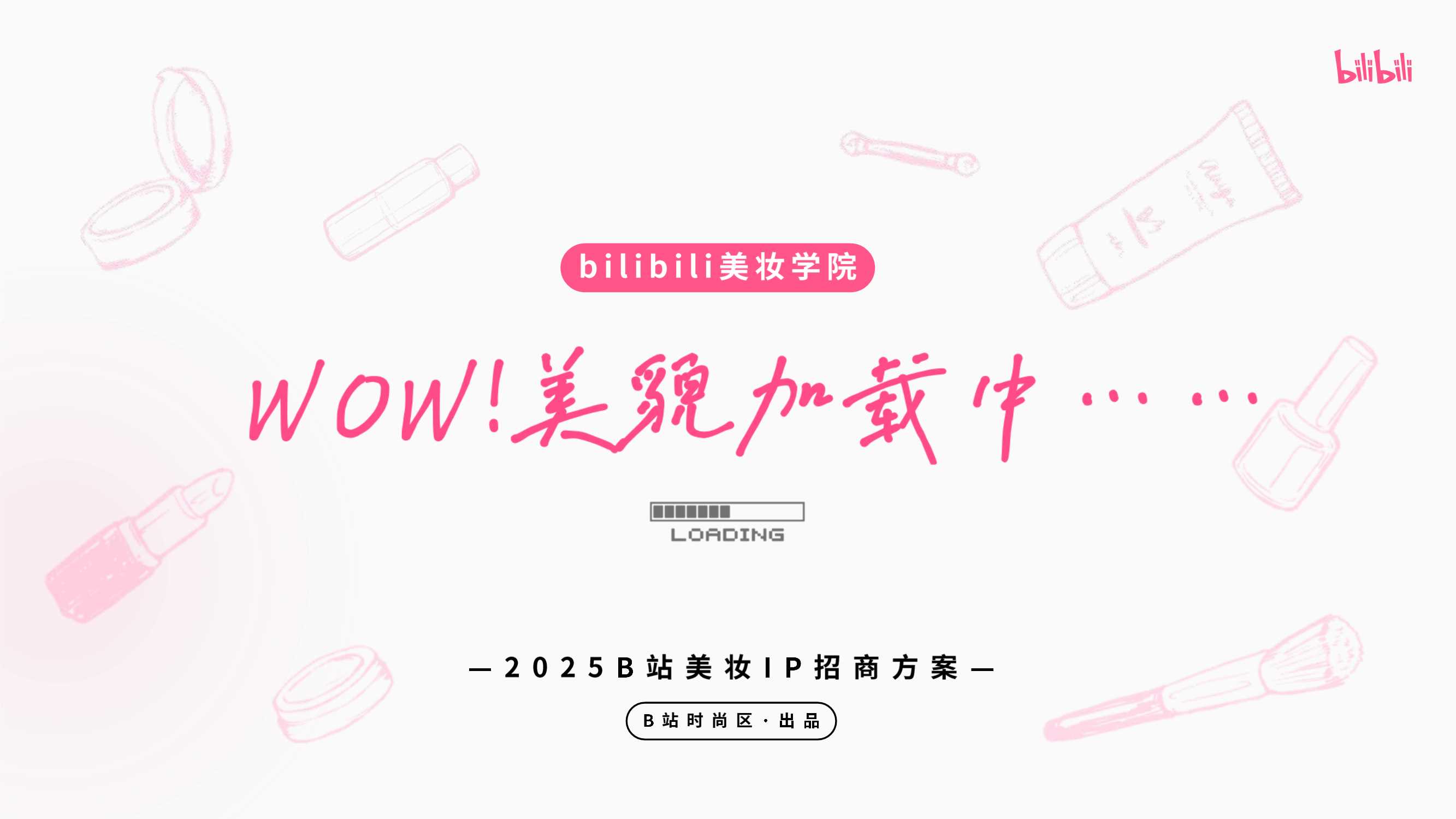 2025bilibili美妆学院《WOW！美貌加载中》招商方案(2).pdf