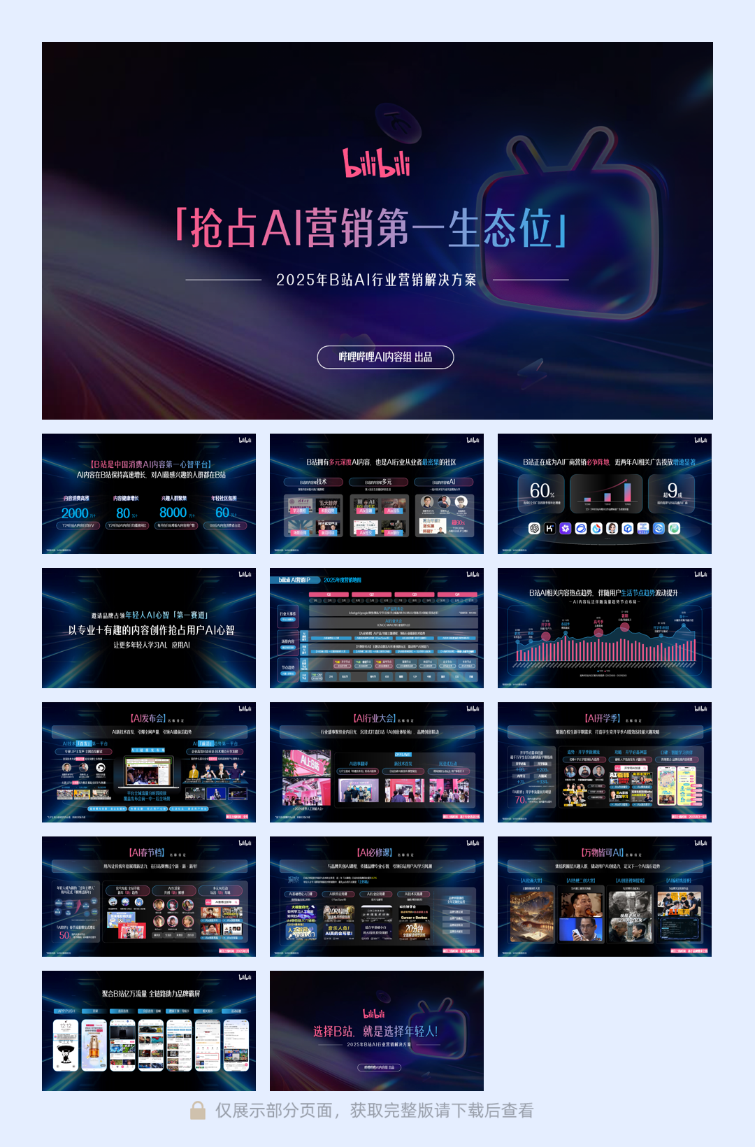 2025年B站AI行业营销解决方案_1213.pdf