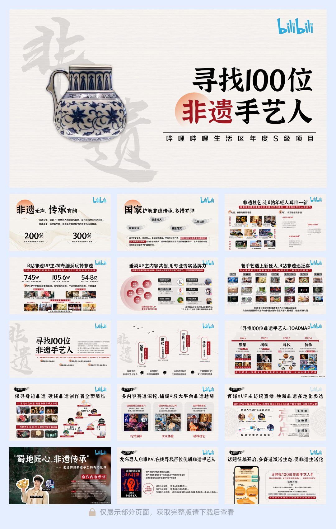 bilibili《寻找100位非遗手艺人》招商方案.pdf