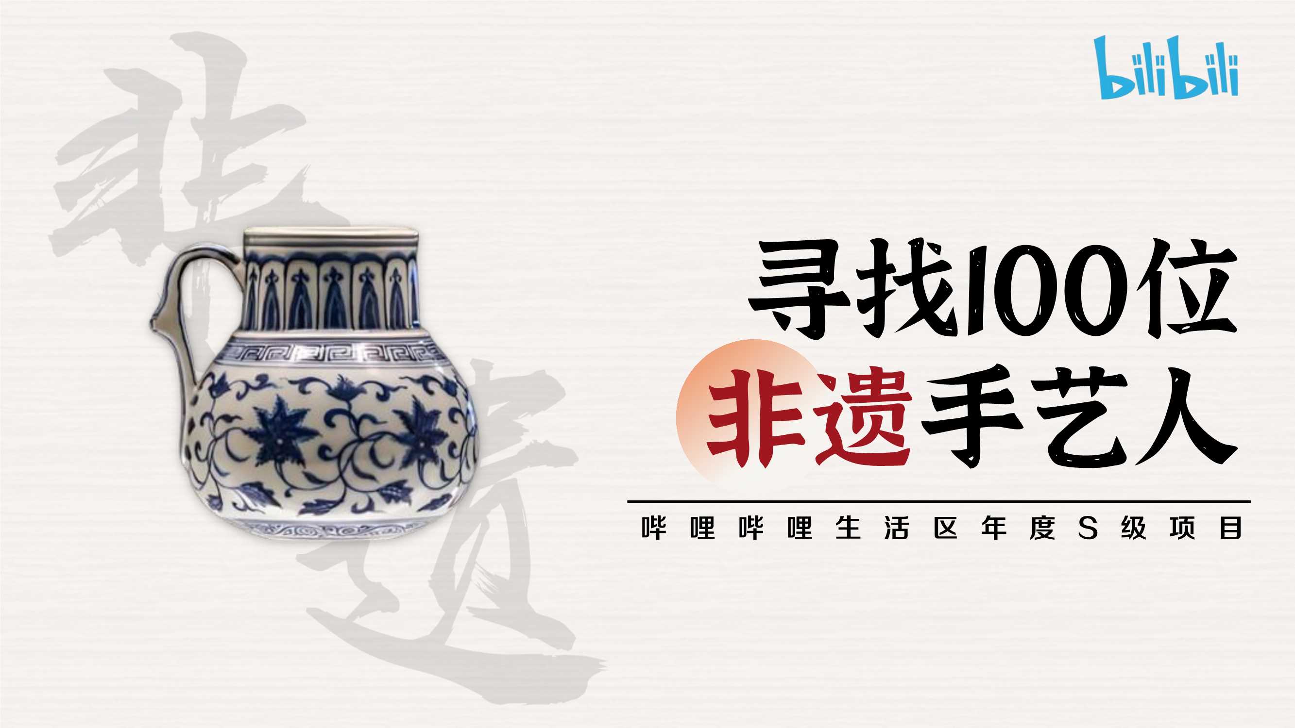 bilibili《寻找100位非遗手艺人》招商方案.pdf