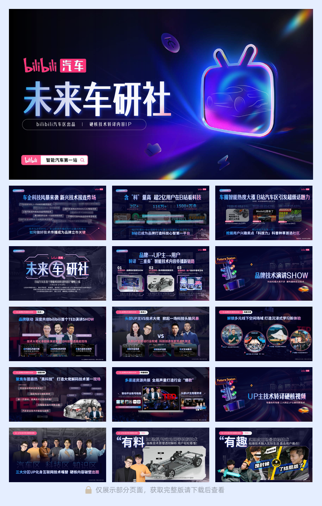 bilibili汽车《未来车研社》招商通案 .pdf