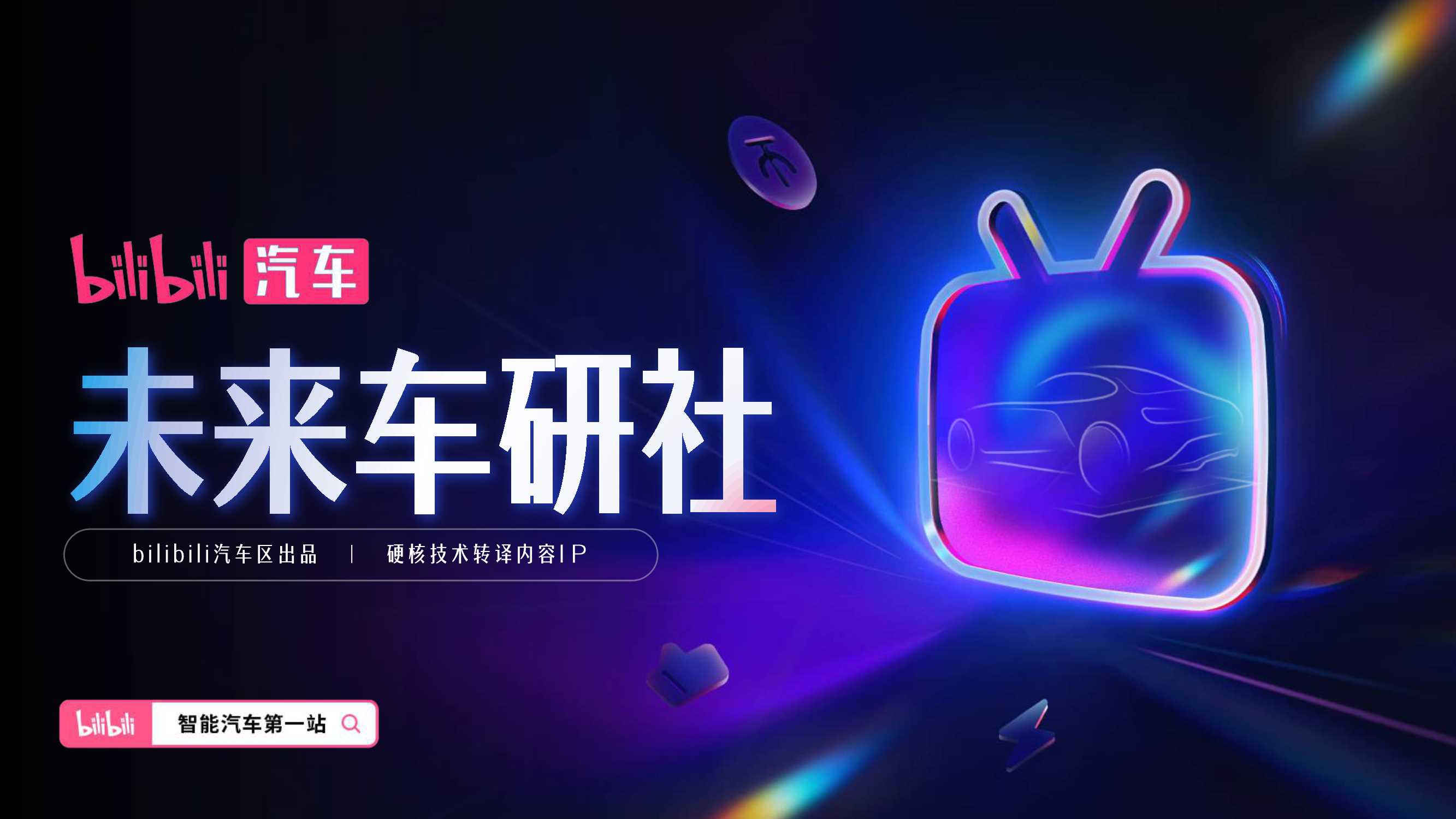 bilibili汽车《未来车研社》招商通案 .pdf