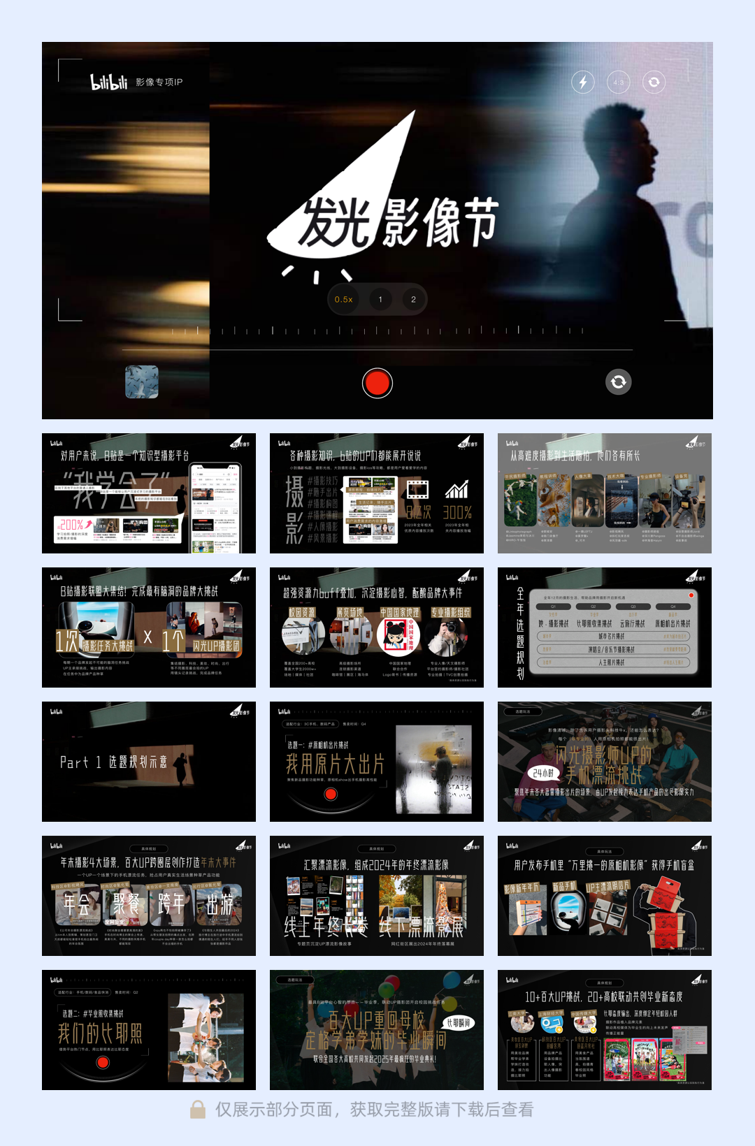 bilibili摄影专项IP「发光影像节」通案-20241206.pdf