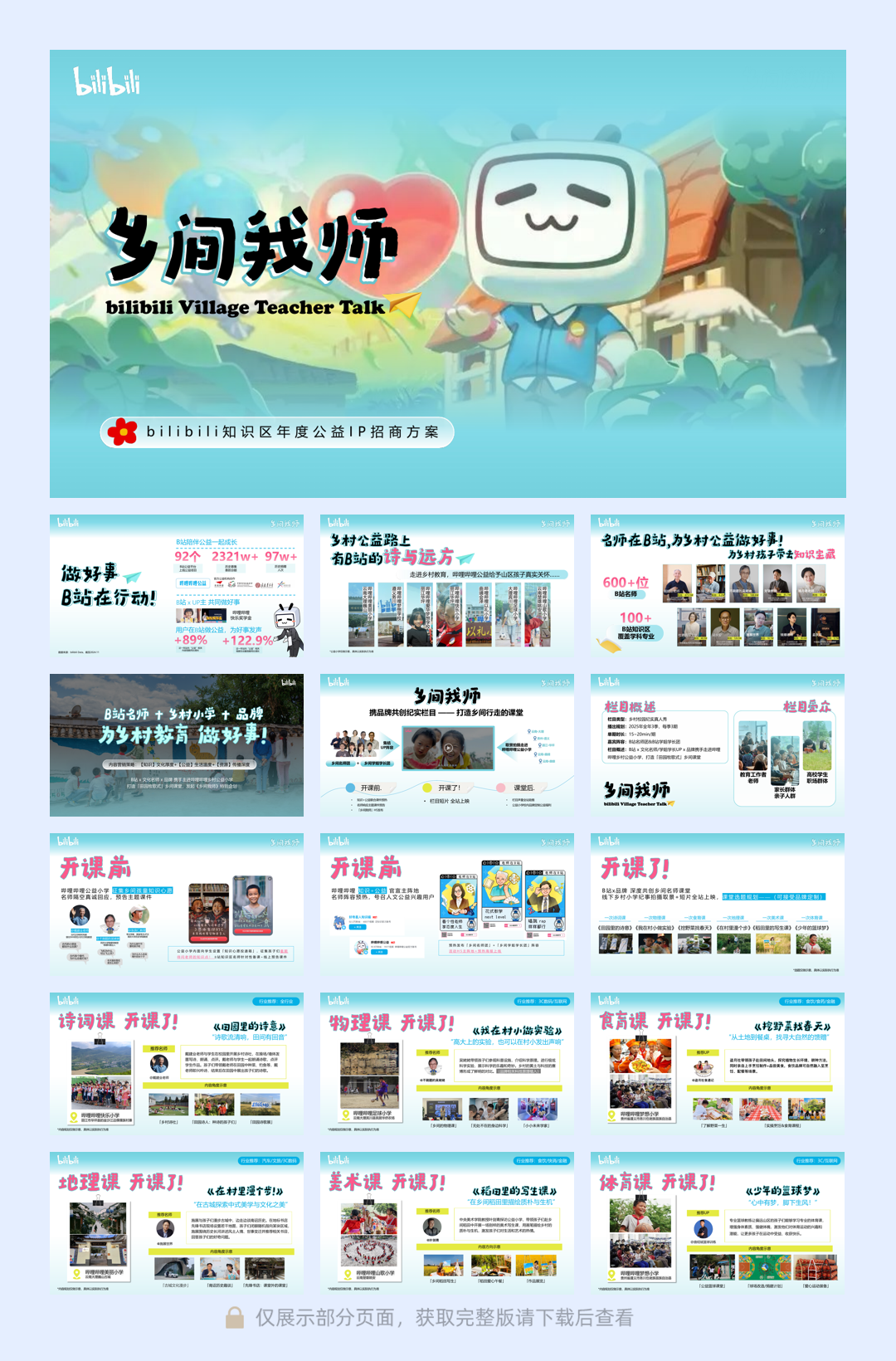 bilibili知识区年度公益IP《乡间我师》招商通案.pdf