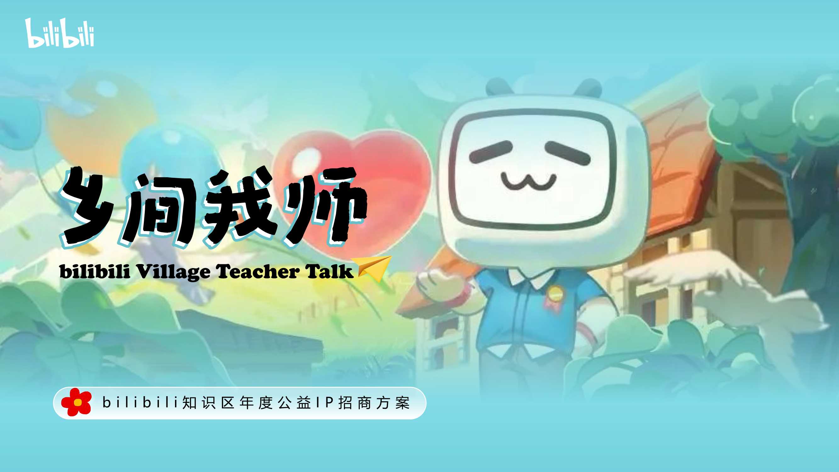 bilibili知识区年度公益IP《乡间我师》招商通案.pdf