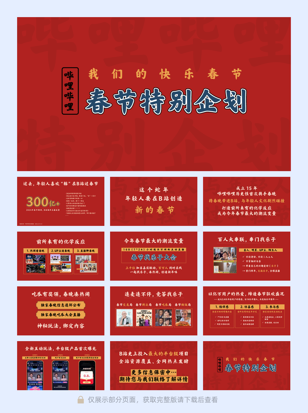 哔哩哔哩春节特别企划《我们的快乐春节》-招商方案(2).pdf