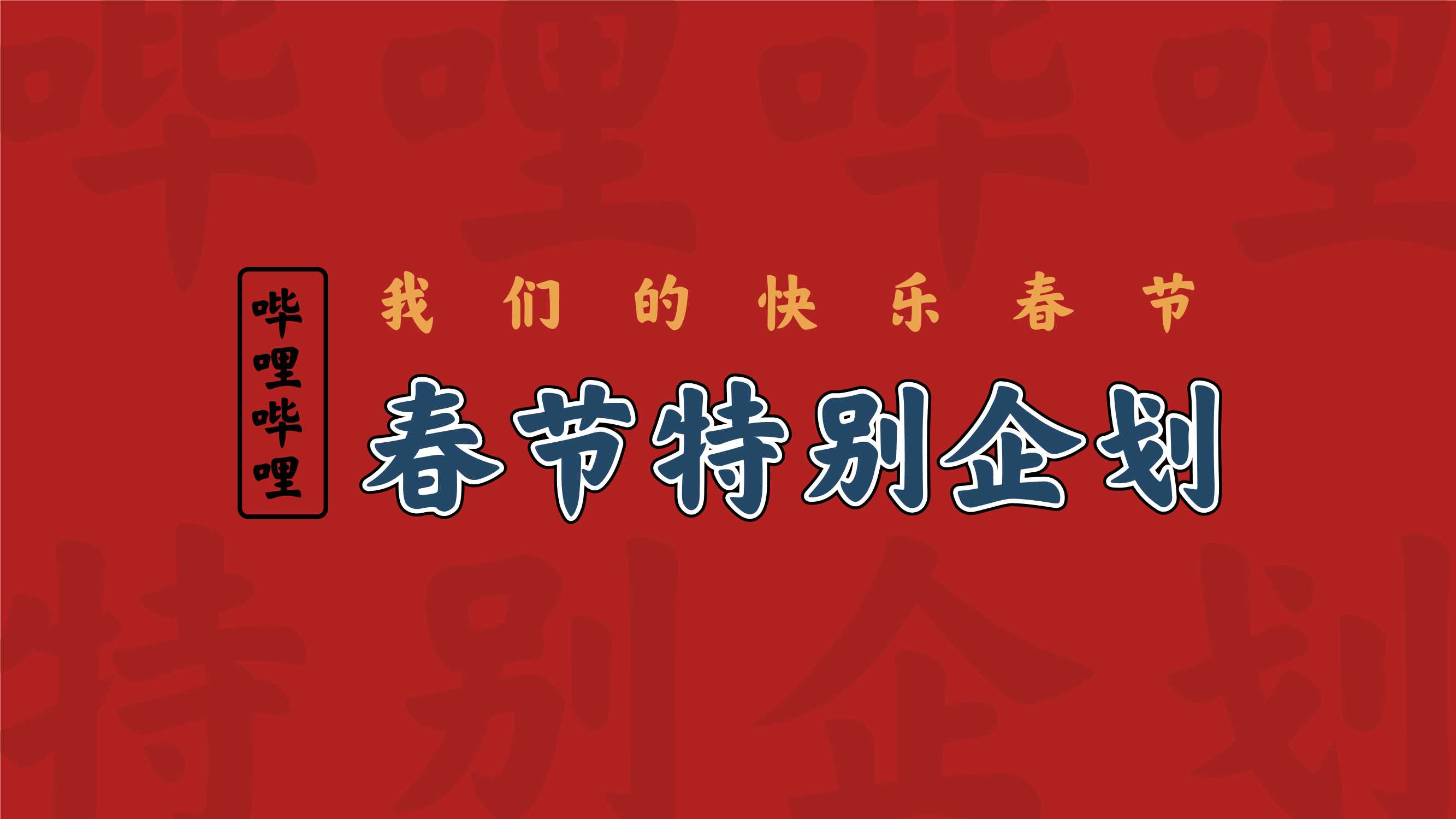 哔哩哔哩春节特别企划《我们的快乐春节》-招商方案(2).pdf