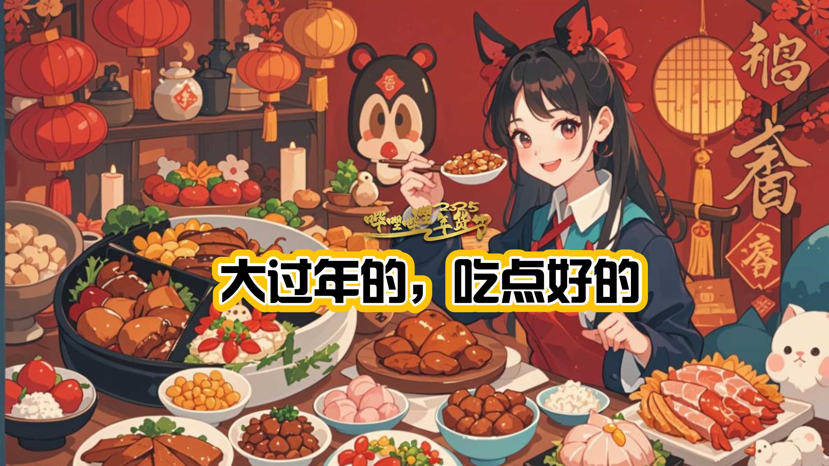 哔哩哔哩年货节《大过年的，吃点好的》招商方案 -.pdf