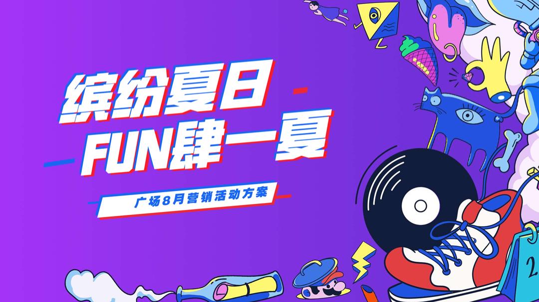 [放肆一夏]纸艺环保节七夕某购物中心8月营销方案.pptx