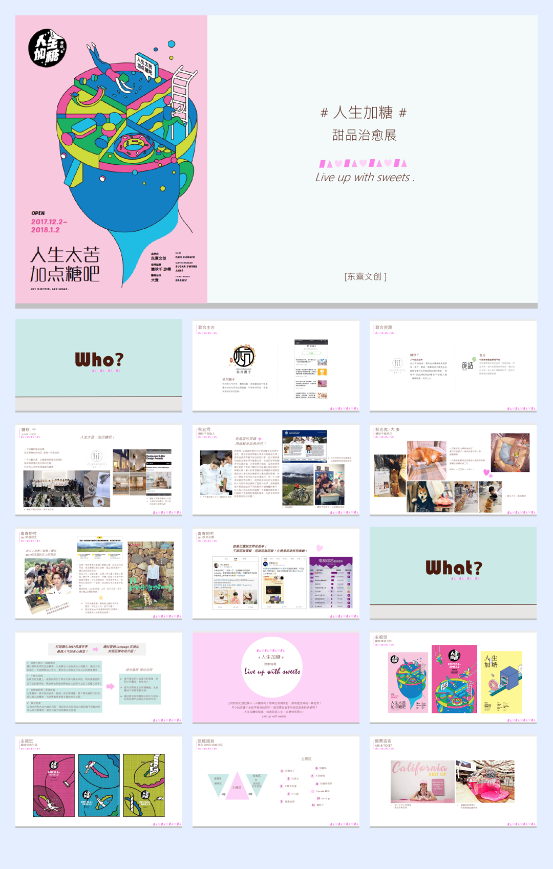 ［人生加糖 甜品治愈展 ] 20171113（龙湖.pdf