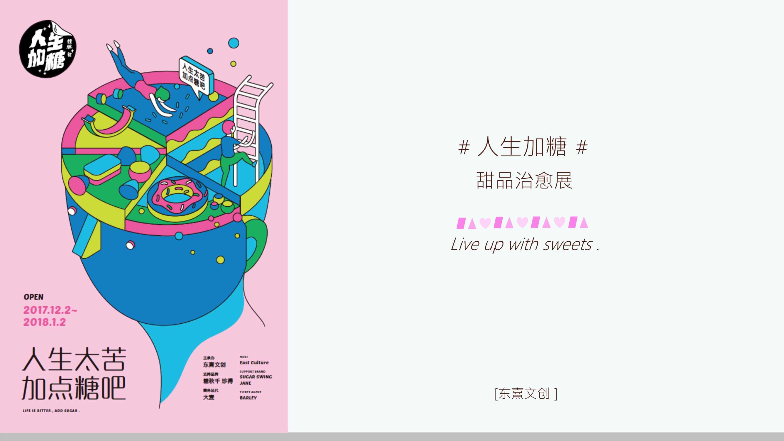 ［人生加糖 甜品治愈展 ] 20171113（龙湖.pdf