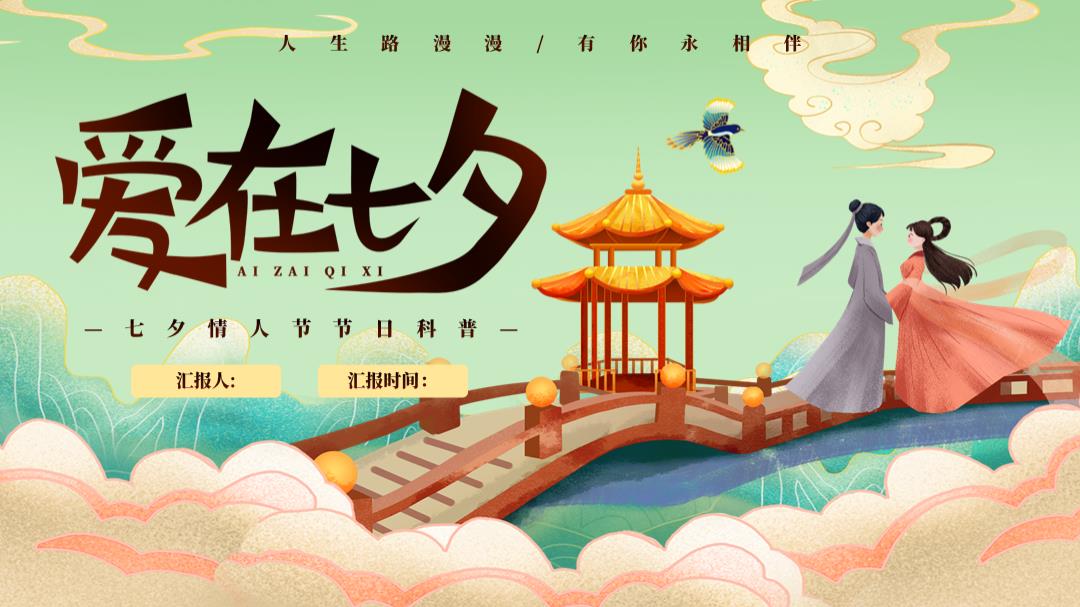 “爱在七夕“七夕节互动传统文化住房地产游园会年度活动策划方案.pptx