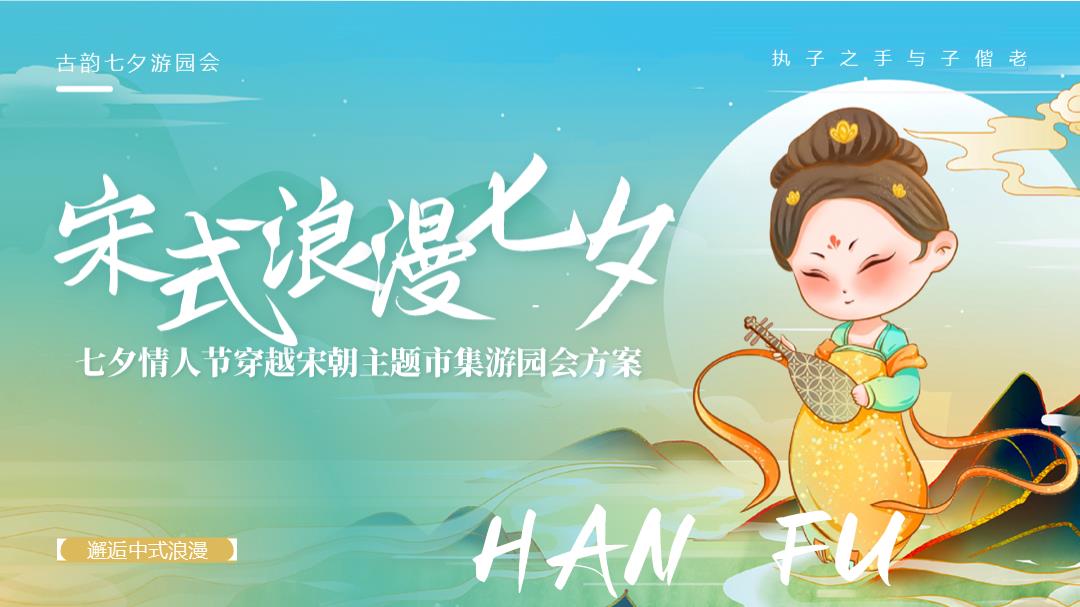 “宋式浪漫七夕”：七夕情人节穿越宋朝主题市集游园会方案【集市灯会】【古风游园会】【七夕活动】.pptx