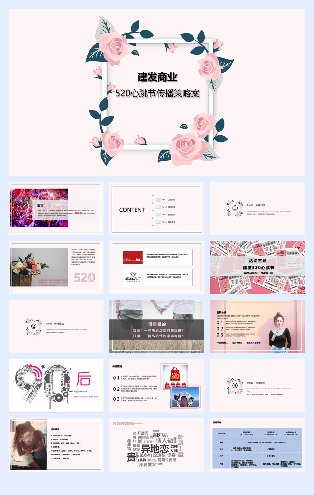 【方案】2018建发商业520心跳节传播策略案.pdf