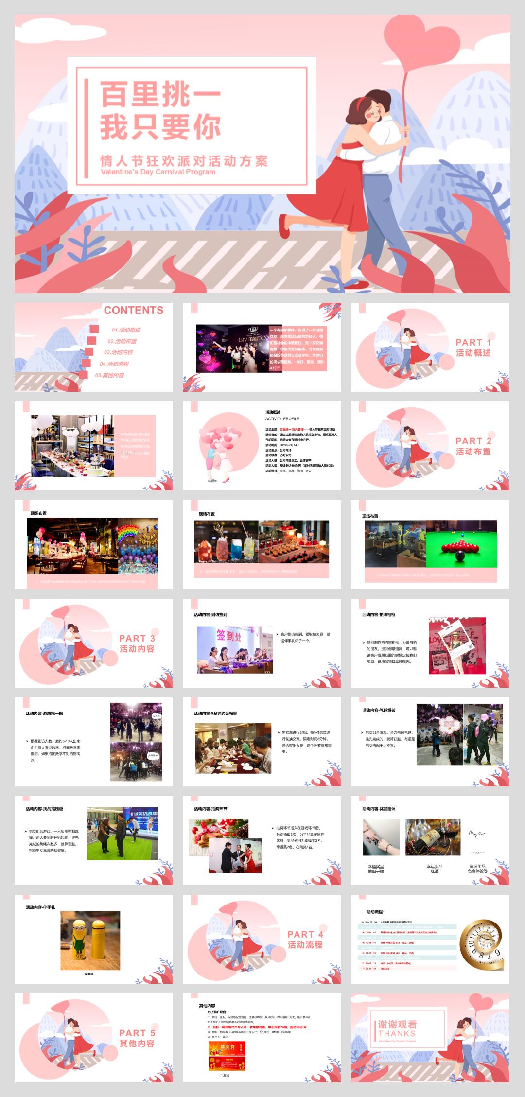【方案】2019企业内部情人节狂欢派对(百里挑一 我只要你主题)活动策划方案.pptx