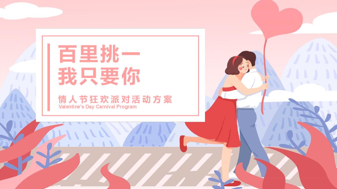 【方案】2019企业内部情人节狂欢派对（百里挑一 我只要你主题）活动策划方案.pptx
