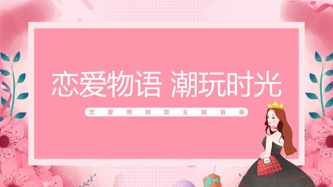 【方案】2020地产项目恋爱博物馆主题展活动策划方案.pptx