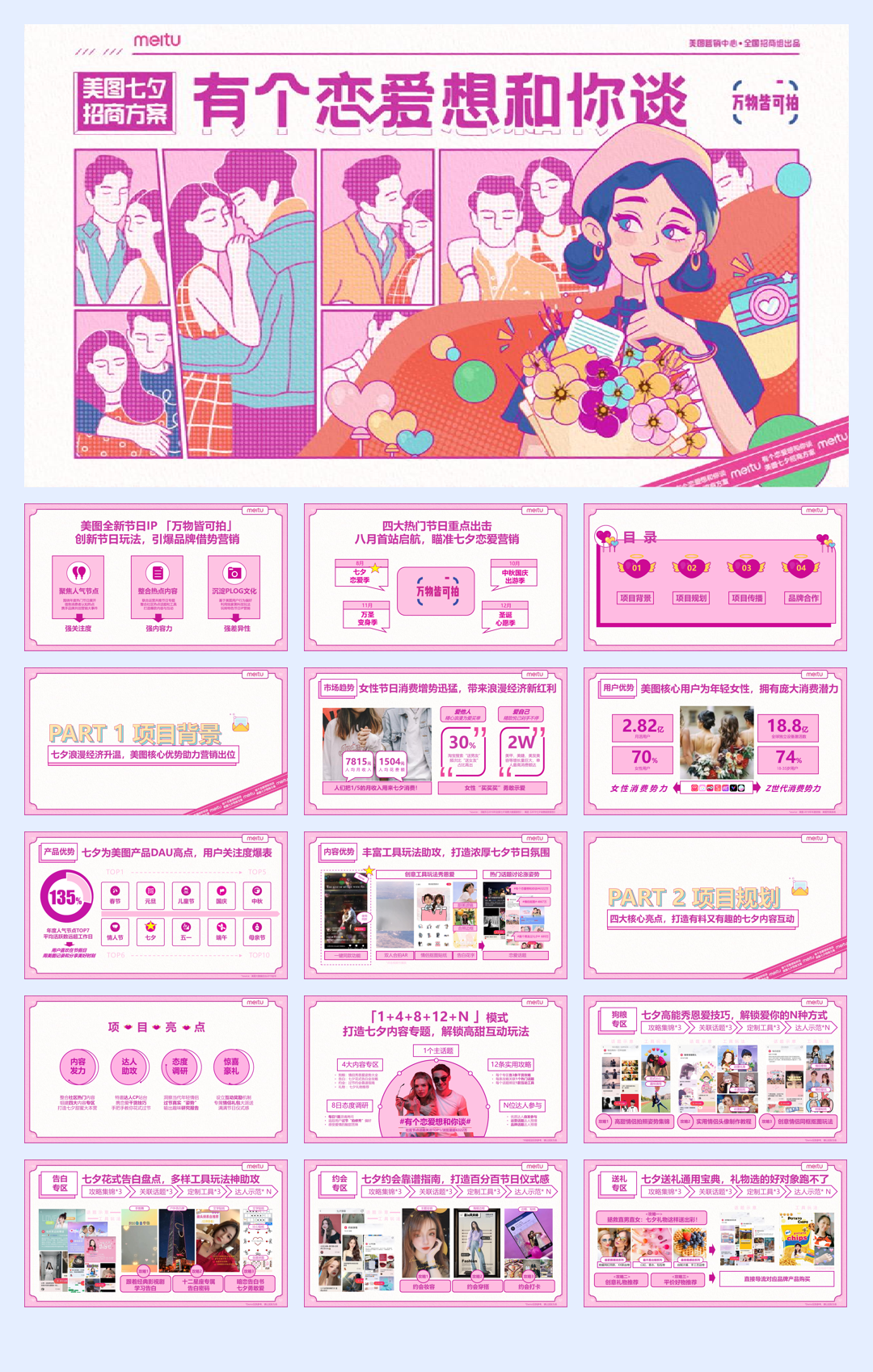【美图】七夕招商方案.pdf