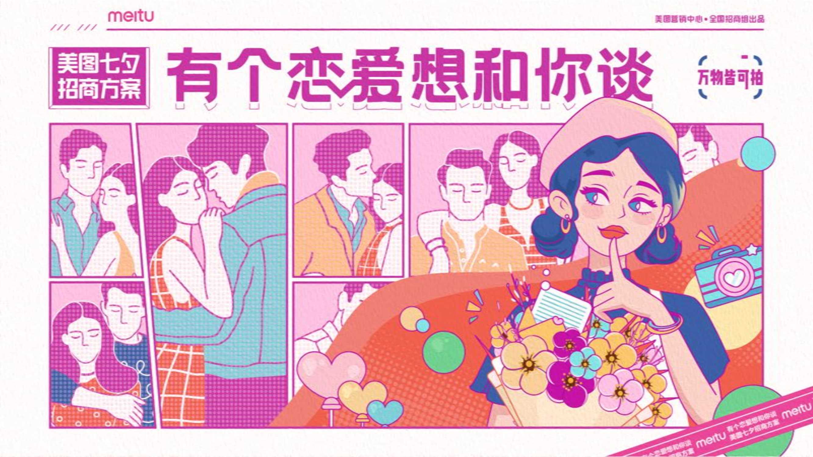 【美图】七夕招商方案.pdf