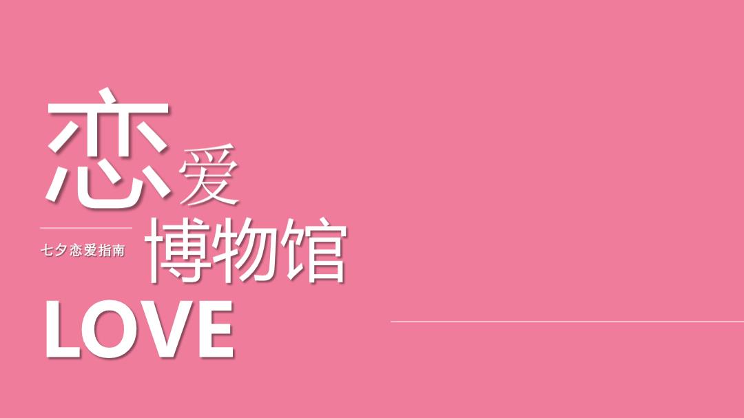 【七夕恋爱指南】恋爱博物馆活动策划方案.pptx